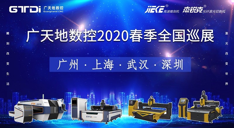 PA娱乐数控2020年春季全国巡展，不见不散