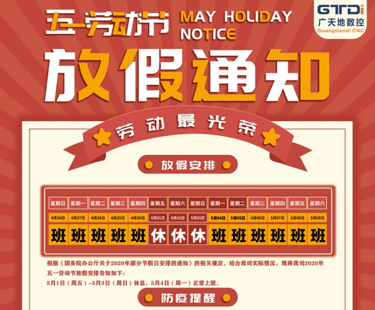 2020年PA娱乐数控公司五一劳动节放假时间安排