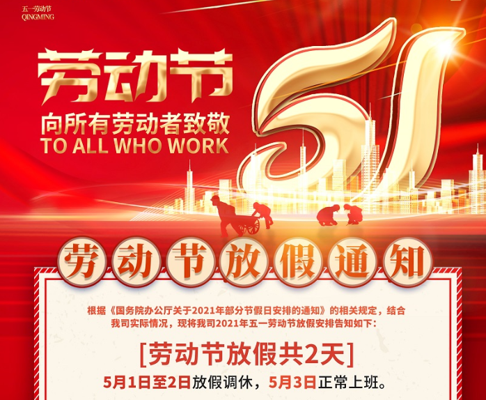 PA娱乐数控2021年五一劳动节放假通知